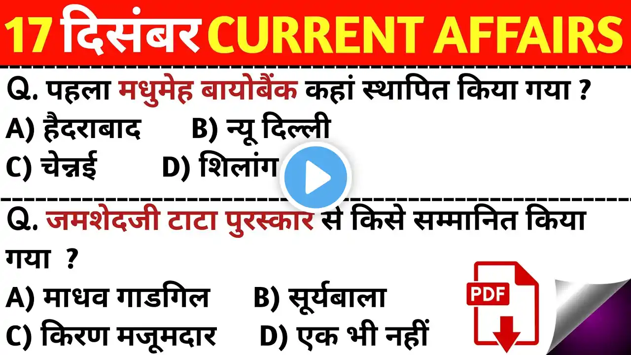 DAILY CURRENT AFFAIRS || 17 DECEMBER ||  || हिंदी में करंट अफेयर्स