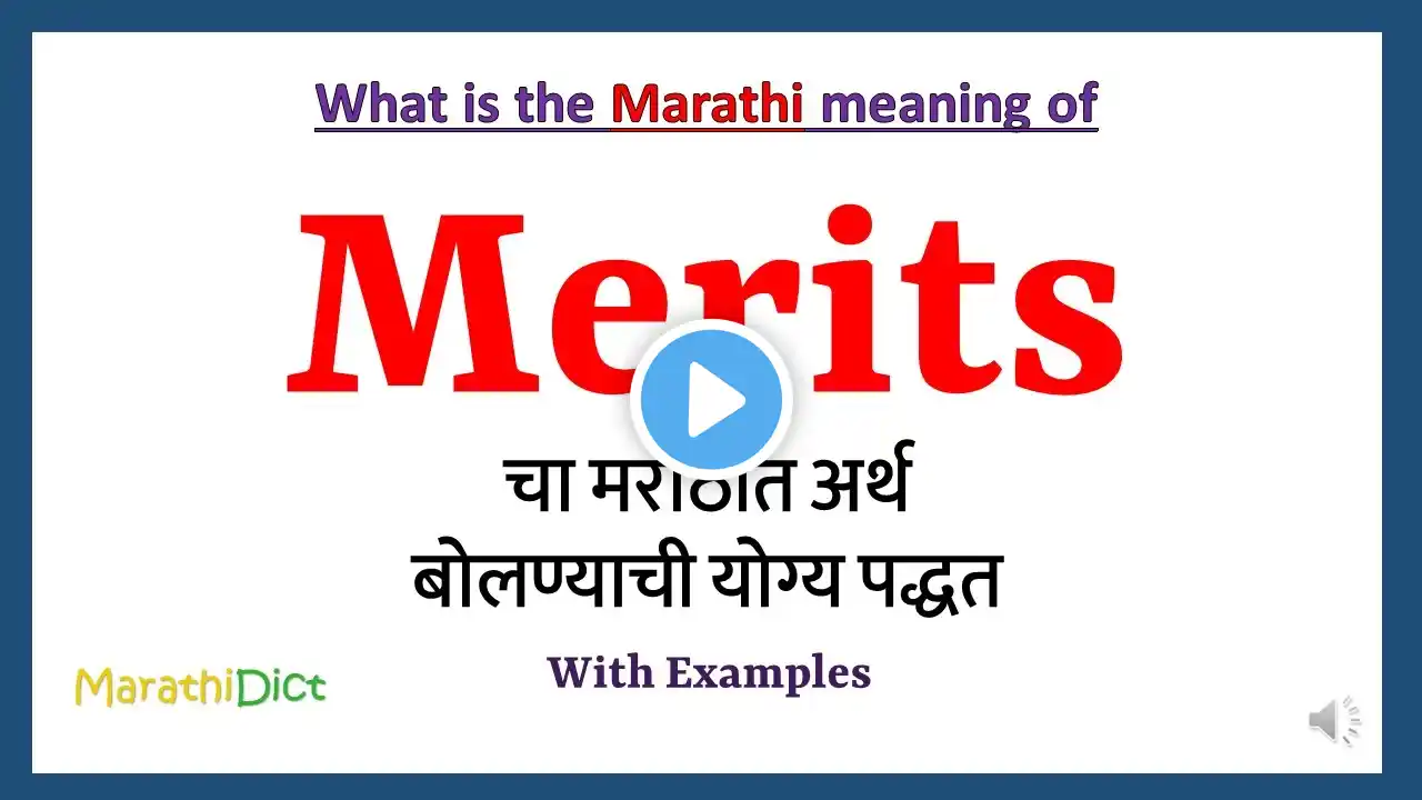 Merits Meaning in Marathi | Merits म्हणजे काय | Merits in Marathi Dictionary |