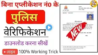 पुलिस वेरिफिकेशन डाउनलोड करें बिना एप्लीकेशन नंबर के||How To Download Police Verification||Character