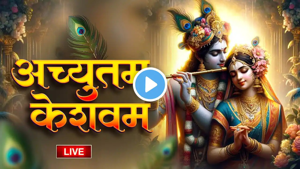 LIVE : Achyutam Keshavam Krishna Damodaram | अच्युतम केशवम Kaun Kehte hai Bhagwan Aate nahi