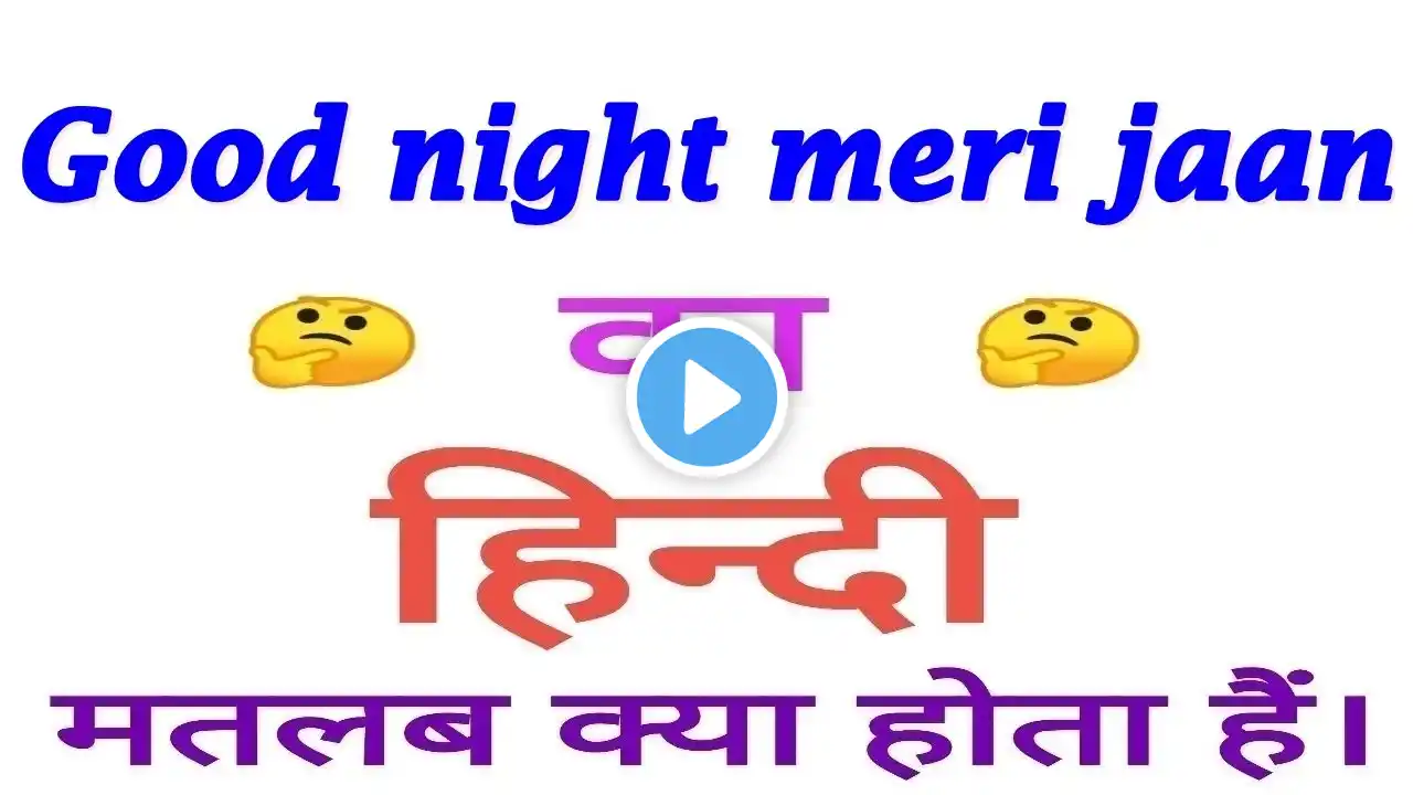 Good night meri jaan meaning in hindi | Good night meri jaan ka matlab kya hota hai