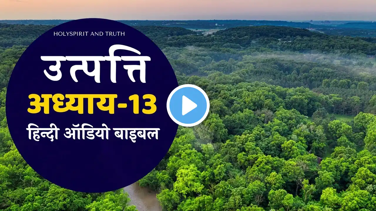 उत्पत्ति 13 / Genesis 13 | ऑडियो बाइबिल हिंदी 📖 Audio Bible Hindi | Church Of Holyspirit And Truth