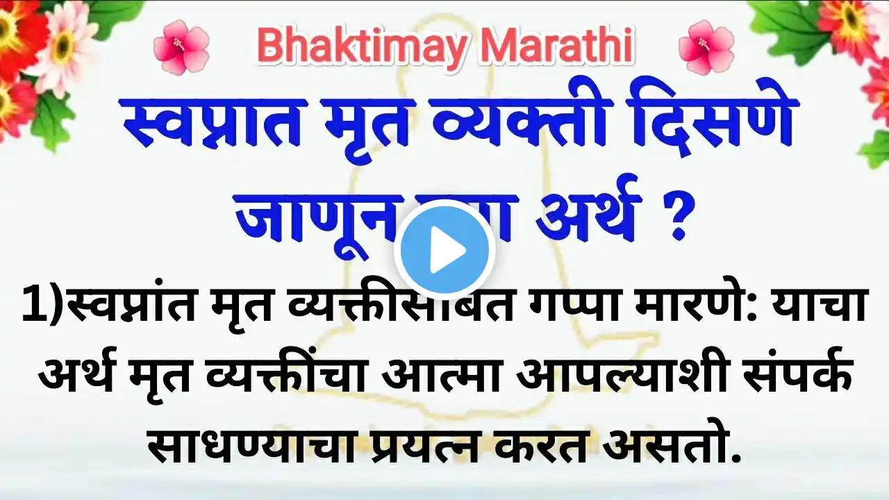 😱स्वप्नात मृत व्यक्ती दिसणे जाणून घ्या अर्थ | 💯🌺#viral #swamisamarth #vastu 🙏😱🚩