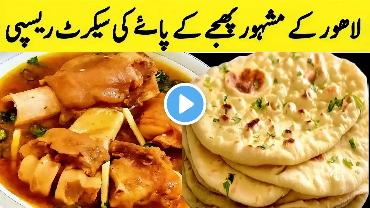 Beef Paya Recipe I ایک دفعہ پائے ایسے بنا کر دیکھیں بالکل نیا،الگ اور آسان طریقے سے I New Baray Paye