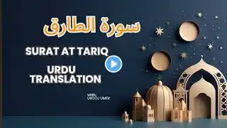 سورة الطارق| Quran With Urdu Translation | Para 30 Urdu Tarjuma | Surah AT TARIQ | قرآن مجید پارہ ٣٠