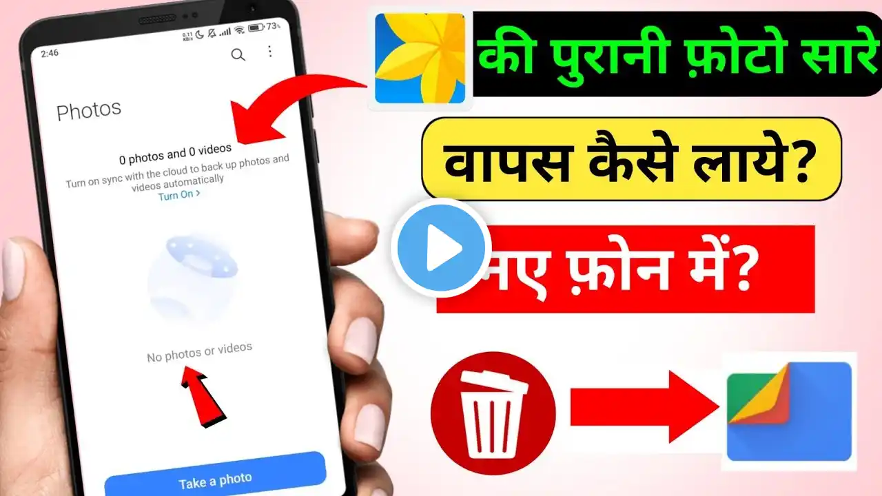 Delete Photo Wapas Kaise Laye 2025 - How to Recover Deleted Photos Video On Android | photo recovery