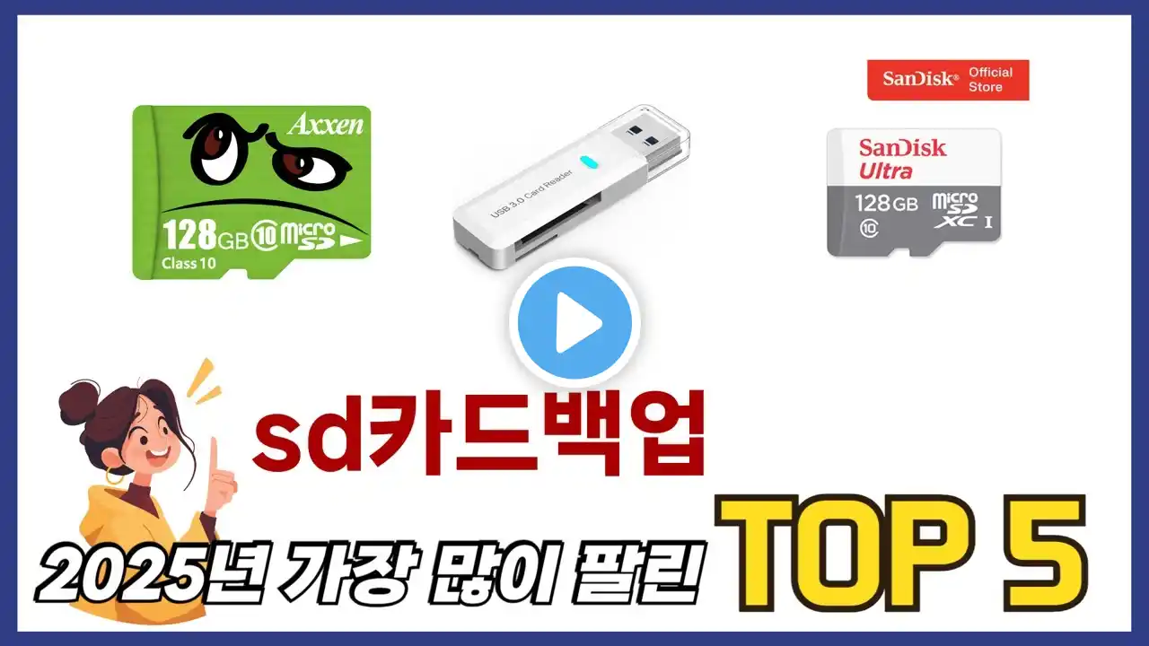 요즘 가장 인기있는 sd카드백업 TOP 5 쇼핑정보