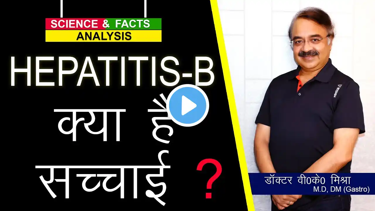 Hepatitis B क्या है सच्चाई ?