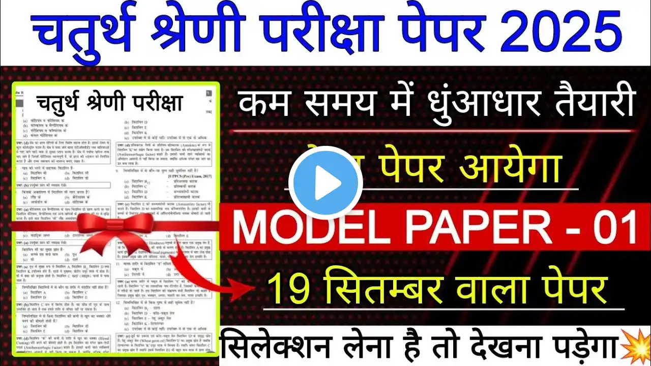 4th Grade Model Paper 2025 | चतुर्थ श्रेणी पेपर 2025 | 4th Grade Online Classes | 4th Grade Gk Mcq