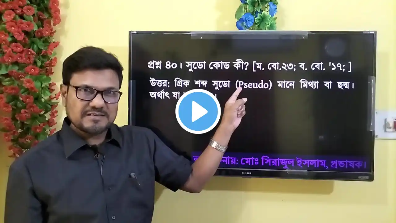 HSC ICT Chapter 5 || সি প্রোগ্রাম || সুডো কোড কী | #education #hscict #ict #byserajsir #cprogram