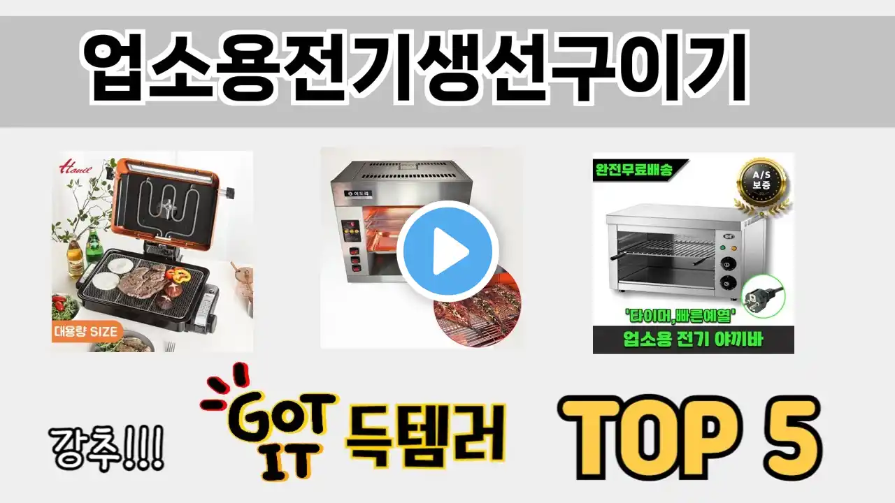 소비자가 선호하는 업소용전기생선구이기 TOP 5 가격 후기 구매정보