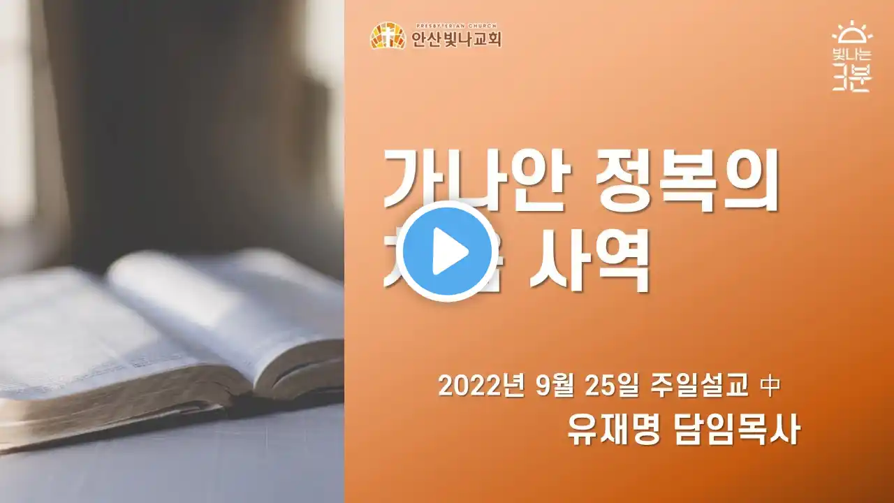 빛나는3분 | 가나안 정복의 처음 사역 | 유재명 담임목사