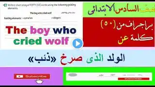 براجراف عن The boy who  cried wolfالولد الذى صرخ «ذئب»    للصف السادس الابتدائي الترم الثانى 2024