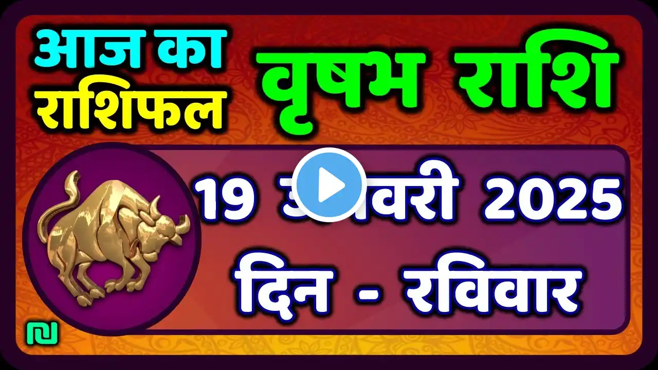 वृषभ  राशि 19 जनवरी 2025 | Vrishabh Rashi 19 January 2025|Aaj Vrishabh Rashifal |#TaurusHoroscope