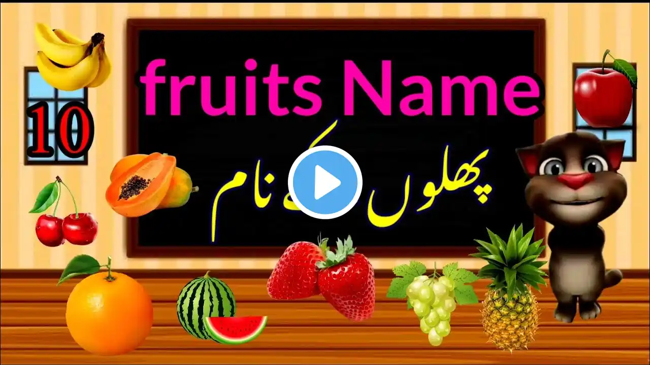 5 Fruits Name in English Hindi and Urdu 🍉🍒🍓🥭🍎 پھلوں کے نام |  | बच्चों की पढ़ाई | Kids Education