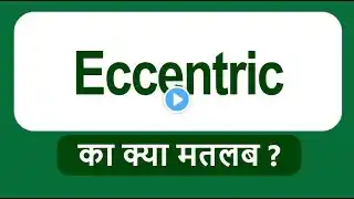 What is the Meaning of Eccentric? | Eccentric ka kya Matlab hai?