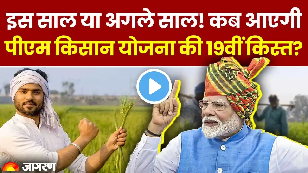 PM Kisan Yojana 19th Installment: इस साल या अगले साल! कब आएगी, पीएम किसान योजना की 19वीं किस्त?