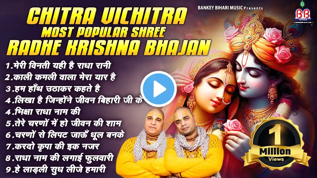 Shri Chitra Vichitra ji ~ मेरी विनती यही है राधा रानी~Shri Radhe Radhe Krishna Bhajan~Krishna Bhajan