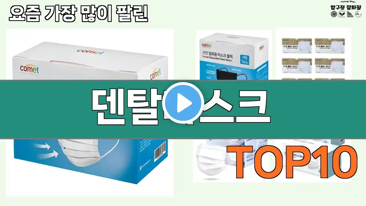 가장 많이 팔린 덴탈마스크 추천 Top10!