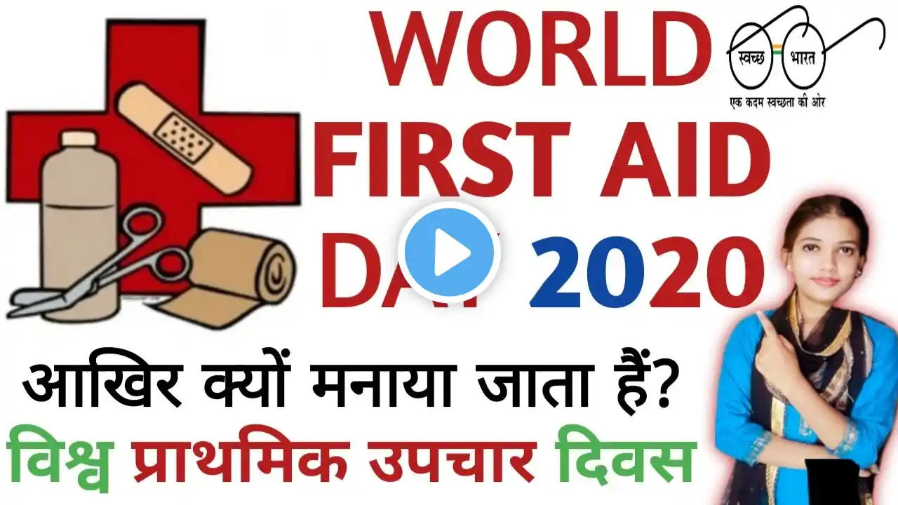 विश्व प्राथमिक उपचार दिवस क्यों मनाते हैं | World First Aid Day 2020 In Hindi