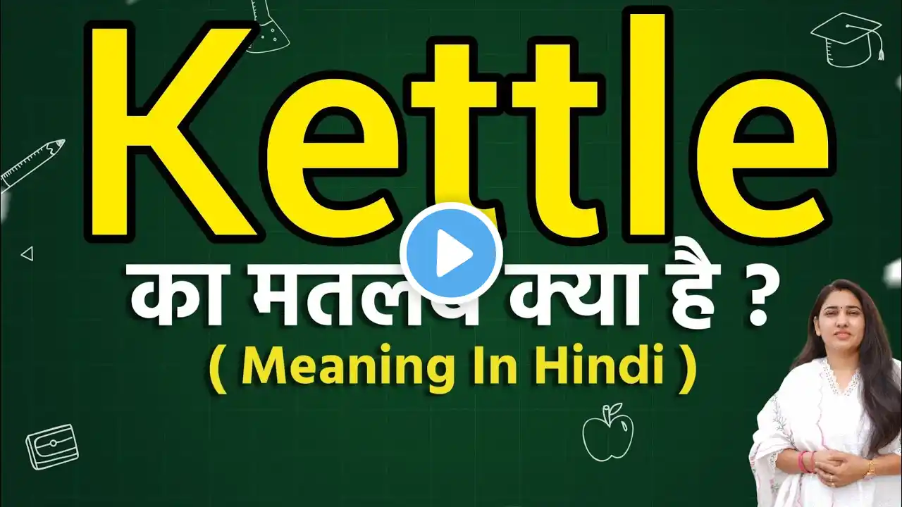 Kettle meaning in hindi | Kettle meaning ka matlab kya hota hai | Word meaning