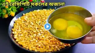 একঘেয়েমি রেসিপি ছেড়ে ডিম দিয়ে ছোলার ডাল এইভাবে রান্না করলে সবাই চেটেপুটে খাবে।egg recipes | chana