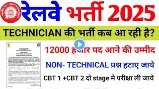 RRB TECHNICIAN NEW VACANCY 2025 | RAILWAY TECHNICIAN VACANCY 2025, RRB TECHNICIAN BHARTI 2025 UPDATE