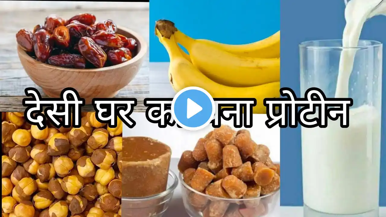 गुड़, चना, खजूर, केला ,दूध ,से बना घर का देसी protein || Body की सभी कामजोरी को करे दूर#protein