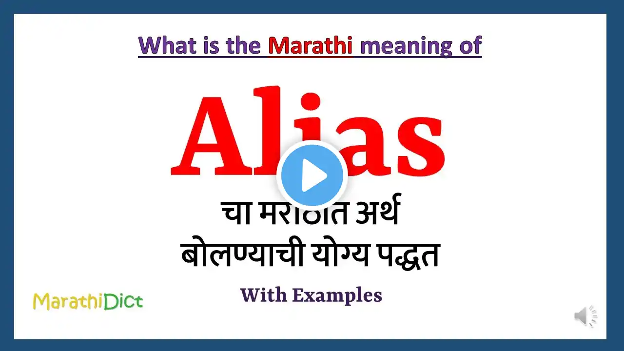 Alias Meaning in Marathi | Alias म्हणजे काय | Alias in Marathi Dictionary |