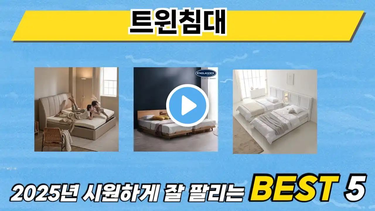 가장 많이 판매된 트윈침대 추천 순위 TOP 5 가격, 후기, 구매처