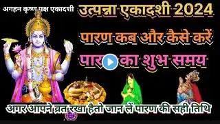 उत्पन्ना एकादशी व्रत का पारण कब और कैसे करें UtpannaEkadashi 2024 Vrat Paran Vidhi Date And Time