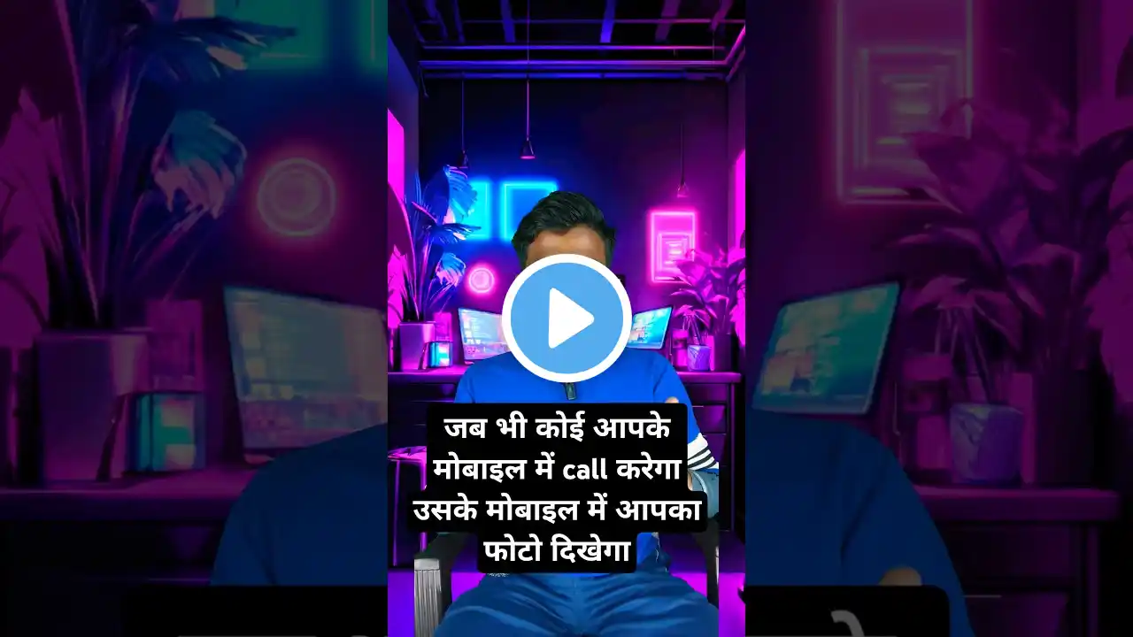 आपके मोबाइल में जब भी कोई call करेगा उसके मोबाइल में आपका फोटो दिखेगा #howto #shortsvd #techinfoamit