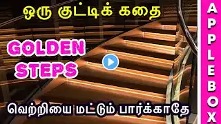 Motivational Story in Tamil for Students | How to be Successful | Oru Kutty Kadhai | APPLEBOX SABARI