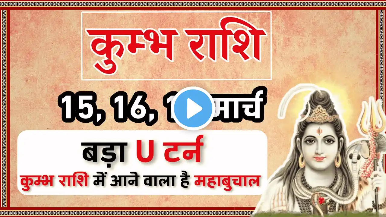 कुंभ राशि 15, 16 और 17 मार्च 2025 | Kumbh rashi March 2025 | Kumbh rashifal  #AquariusHoroscope