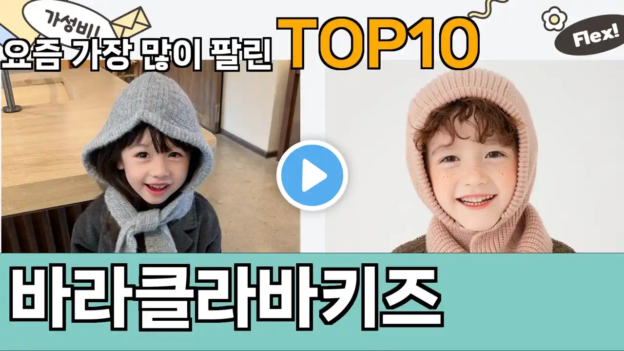 가장 많이 팔린 바라클라바키즈 추천 Top10!