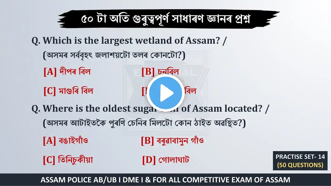 Assam Police (AB/UB) / DME Exam 2025 || Part-14 || with PYQ || Most Important MCQs