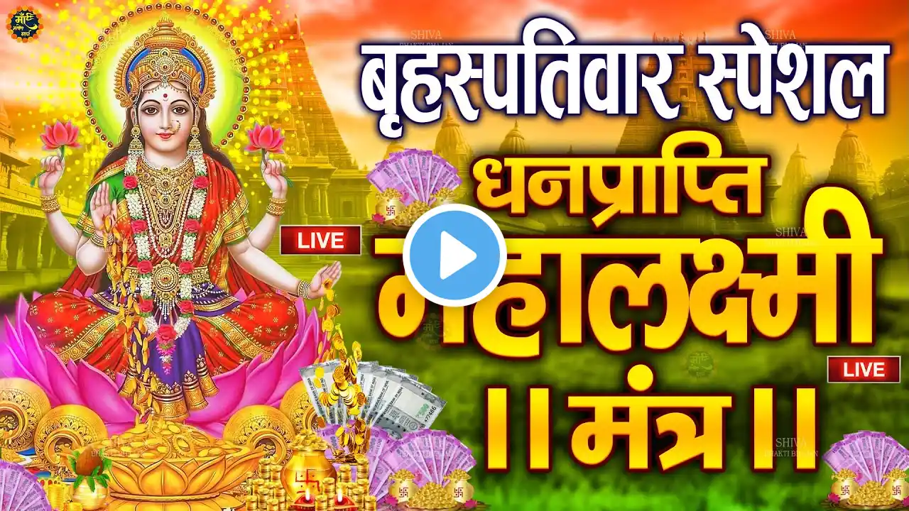 Live :माता लक्ष्मी का चमत्कारी धनप्राप्ति महालक्ष्मी मंत्र : ॐ महालक्ष्मी नमो नमः | #MahalaxmiMantra