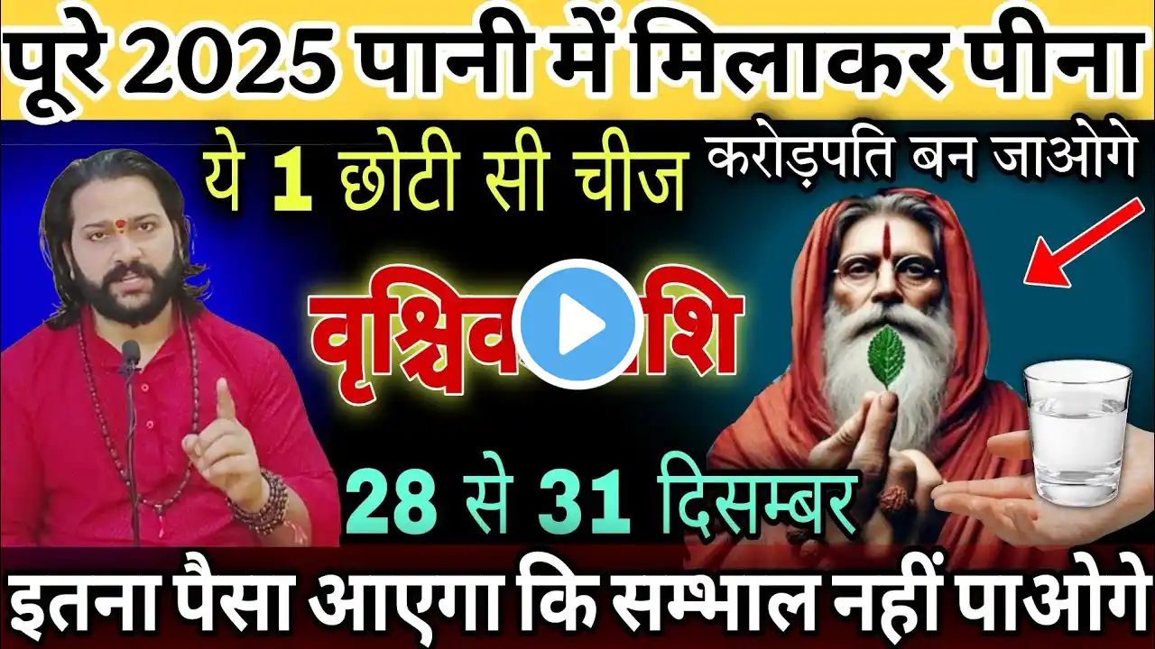 वृश्चिक राशि,30,31,जनवरी, इस पूरे 2025 पानी में मिलाकर पी लेना ये 1 दिव्य चीज