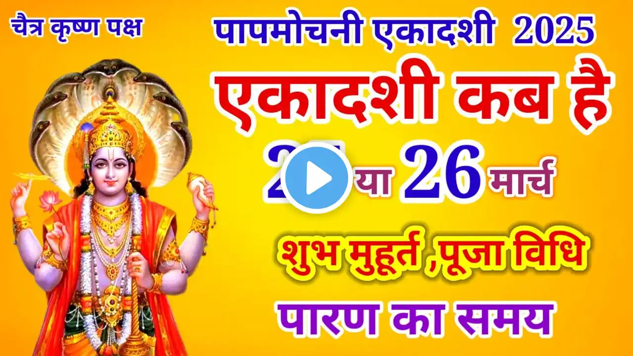 एकादशी कब है 2025 Ekadashi kab hai | Ekadashi March 2025| gyaras Kab Ki Hai | Ekadashi kab ki hai