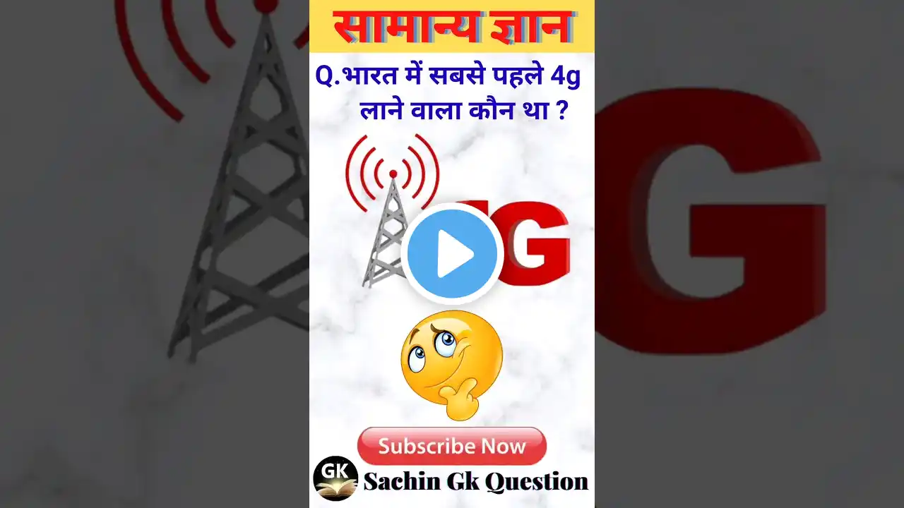 भारत में सबसे पहले 4g लाने वाला कौन था l Gk short l Gk quiz l #viral#gk#youtubeshorts#shortsvideo