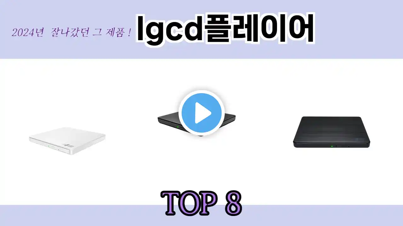 2024년 잘나갔던 그 제품! lgcd플레이어 추천 TOP 8