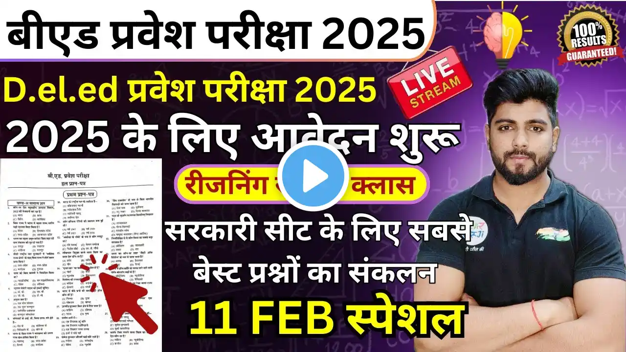 B.ed Entrance Exam 2025 Full Prepration  || Bed Entrance Exam 2025 Reasoning 11 FEB