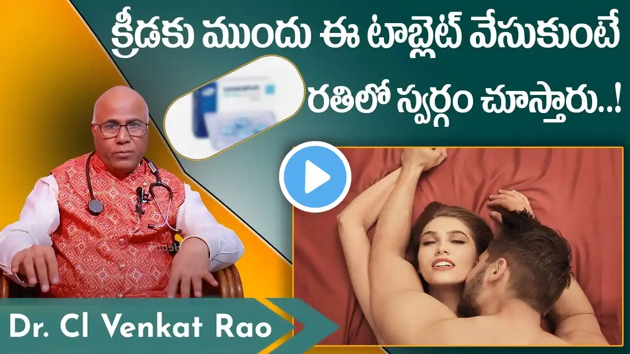 వయాగ్రా టాబ్లెట్ | Unknown Facts About Viagra in Telugu | Dr. Cl Venkat Rao Health Tips | Socialpost