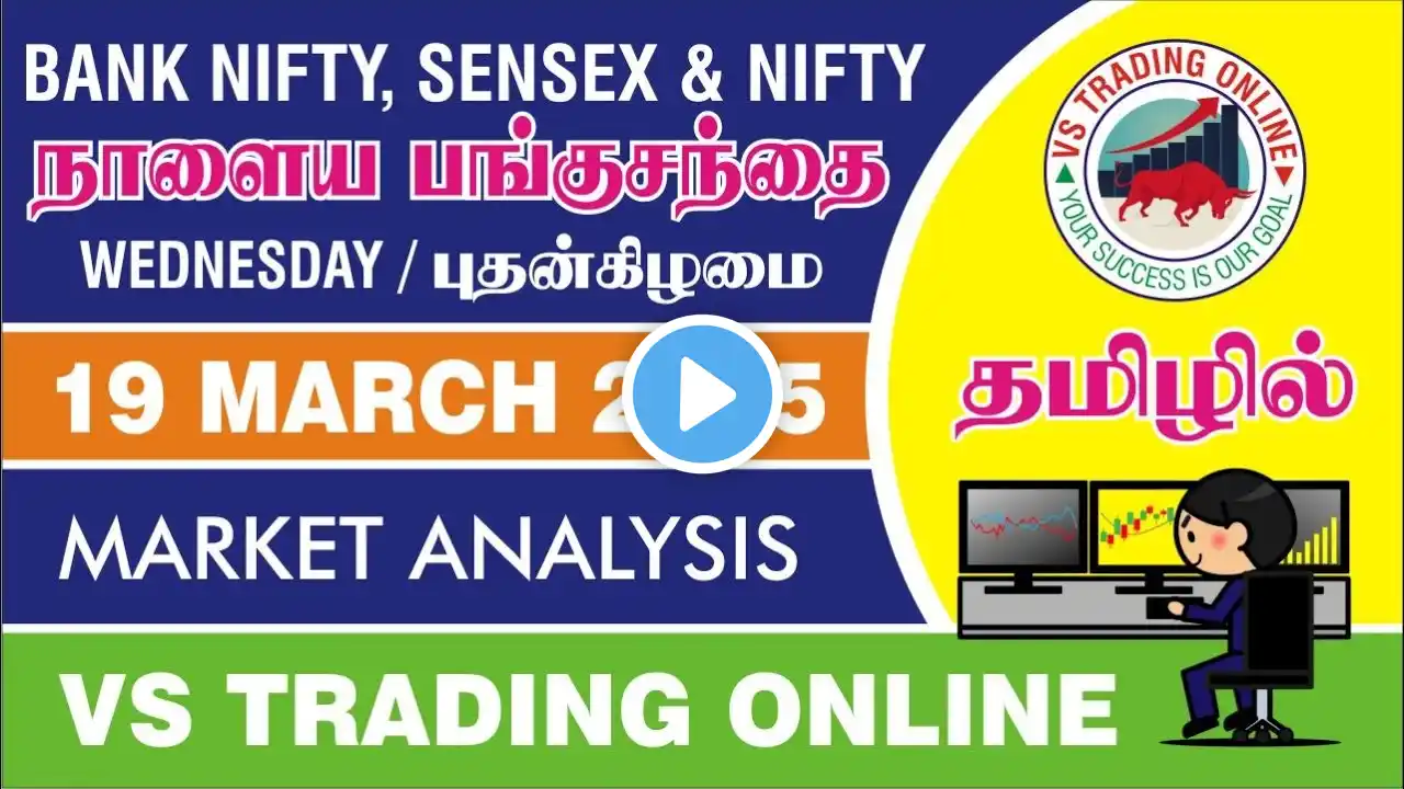 19 March 2025 Wednesday Nifty & Bank Nifty Prediction Tamil