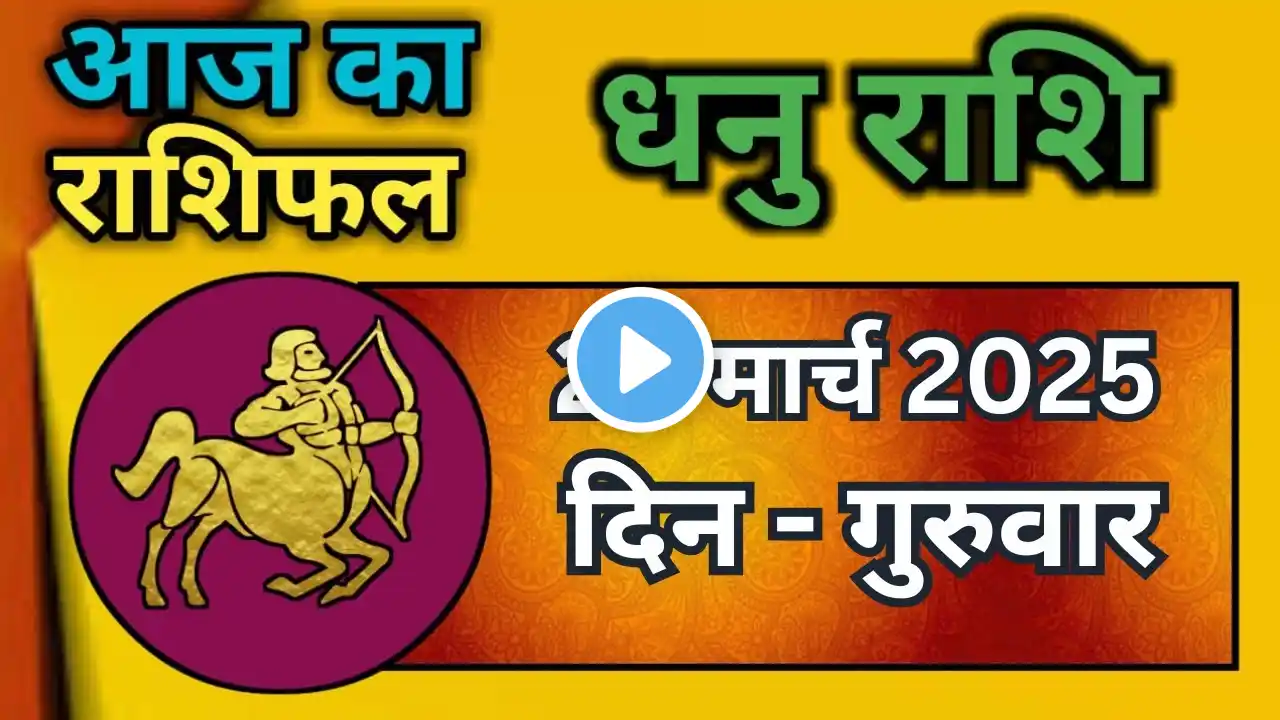 धनु राशि 20 मार्च 2025 | Dhanu Rashi 20 March 2025 |Aaj ka Dhanu Rashifal|#SagittariusHoroscope