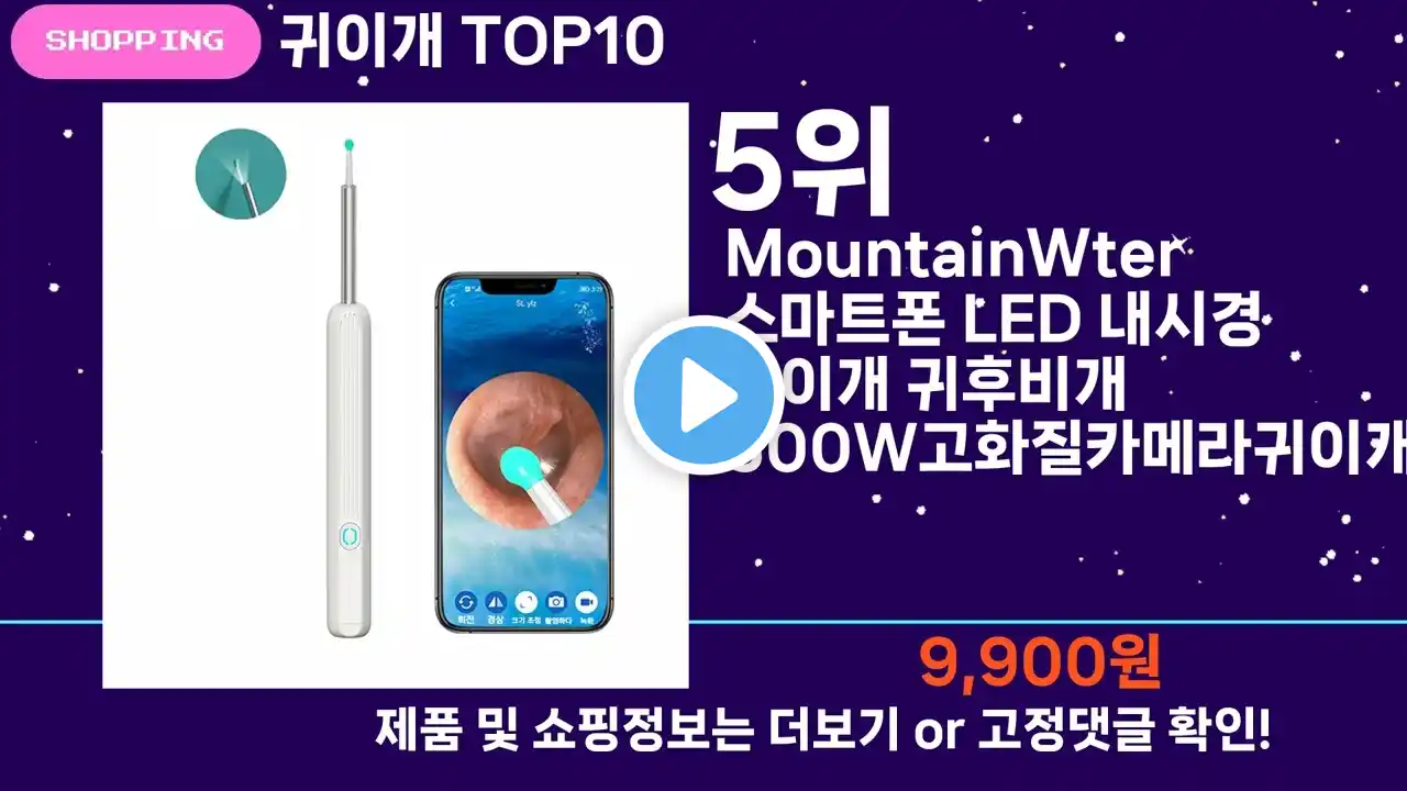 쇼팡맨TV 귀이개 TOP10 l 잘나가는 인기상품 꿀매물 핫아이템 추천