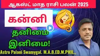 August month rasi palan 2025 | kanni | kanni rasi | kanni rasi palan 2025 in tamil | Virgo