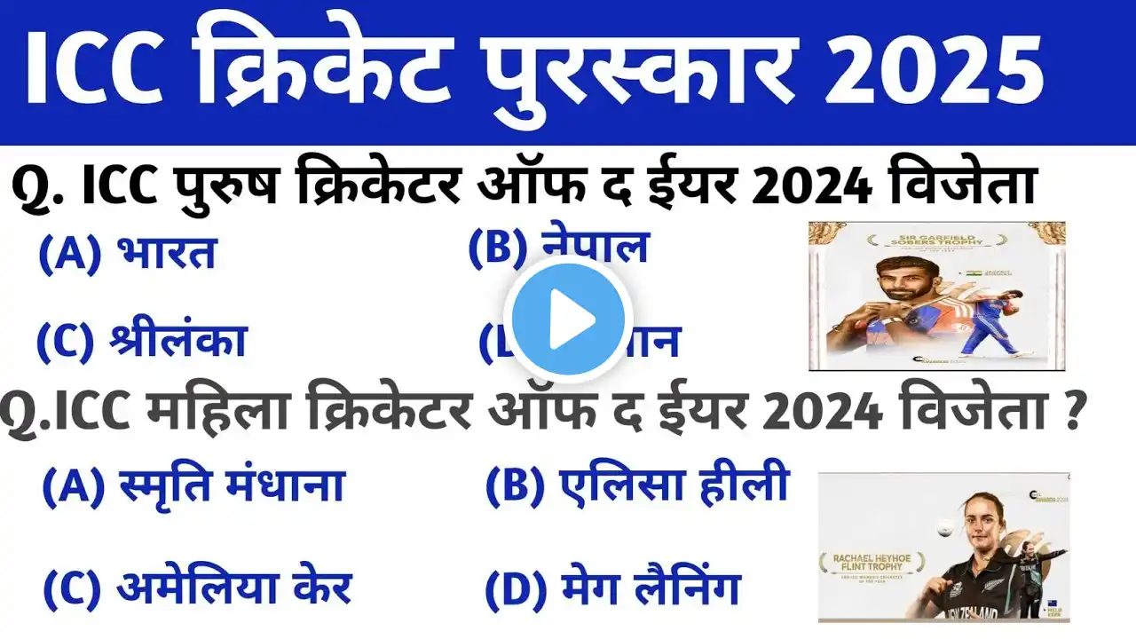 ICC क्रिकेट पुरस्कार 2025 | ICC Cricket Awards 2025 | ICC Puraskar 2025 | Daily Current Affairs |