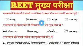 REET MAINS🔥 NCERT & RBSE BOOKS IMPORTANT QUESTIONS || Part-29| #reet #reetmodelpaperlevel2 #reet2022