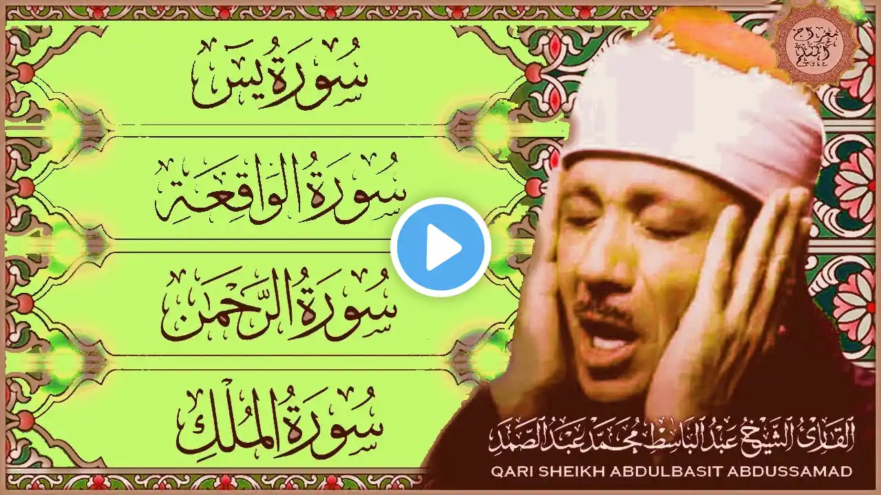 سورة يس، الرحمن، الواقعة، الملك | Surah Yasin, Rahman, Waqiah, Mulk|🌹💚 بصوت الشيخ عبدالباسط عبدالصمد